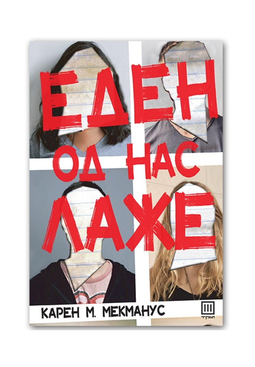 Еден од нас лаже