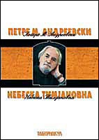 Небеска Тимјановна