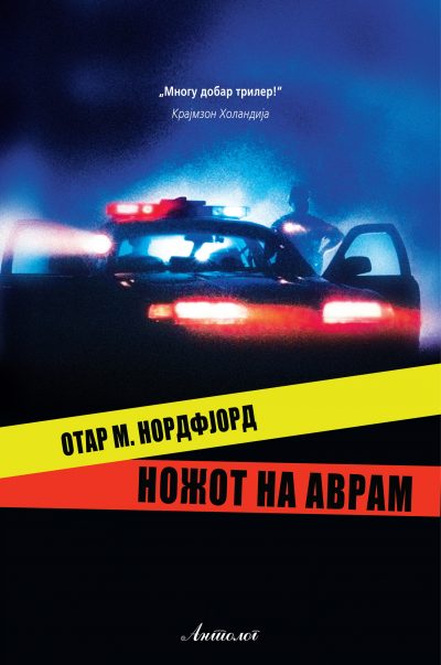 Ножот на Аврам