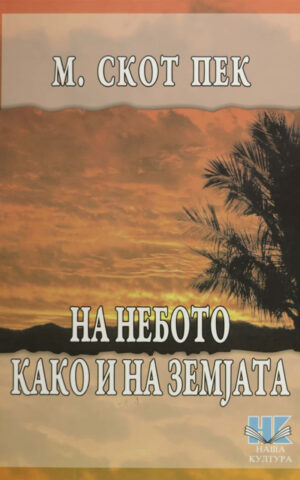 На небото како и на земјата: визија за задгробниот живот