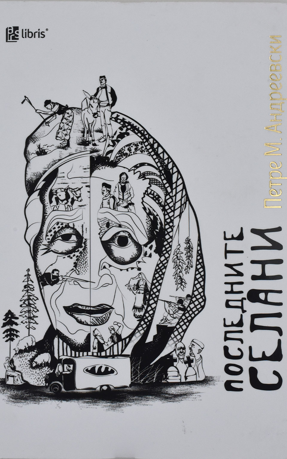 Последните селани