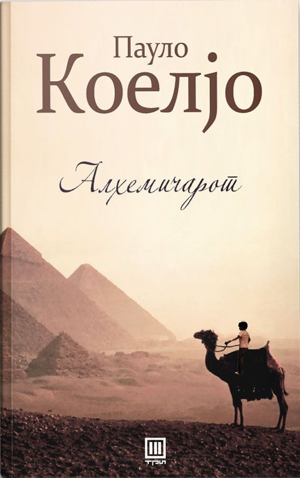 Алхемичарот