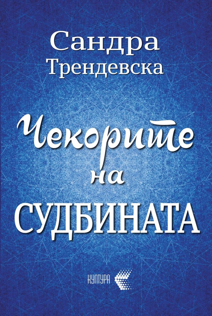 Чекорите на судбината