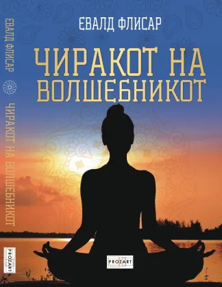 Чиракот на волшебникот