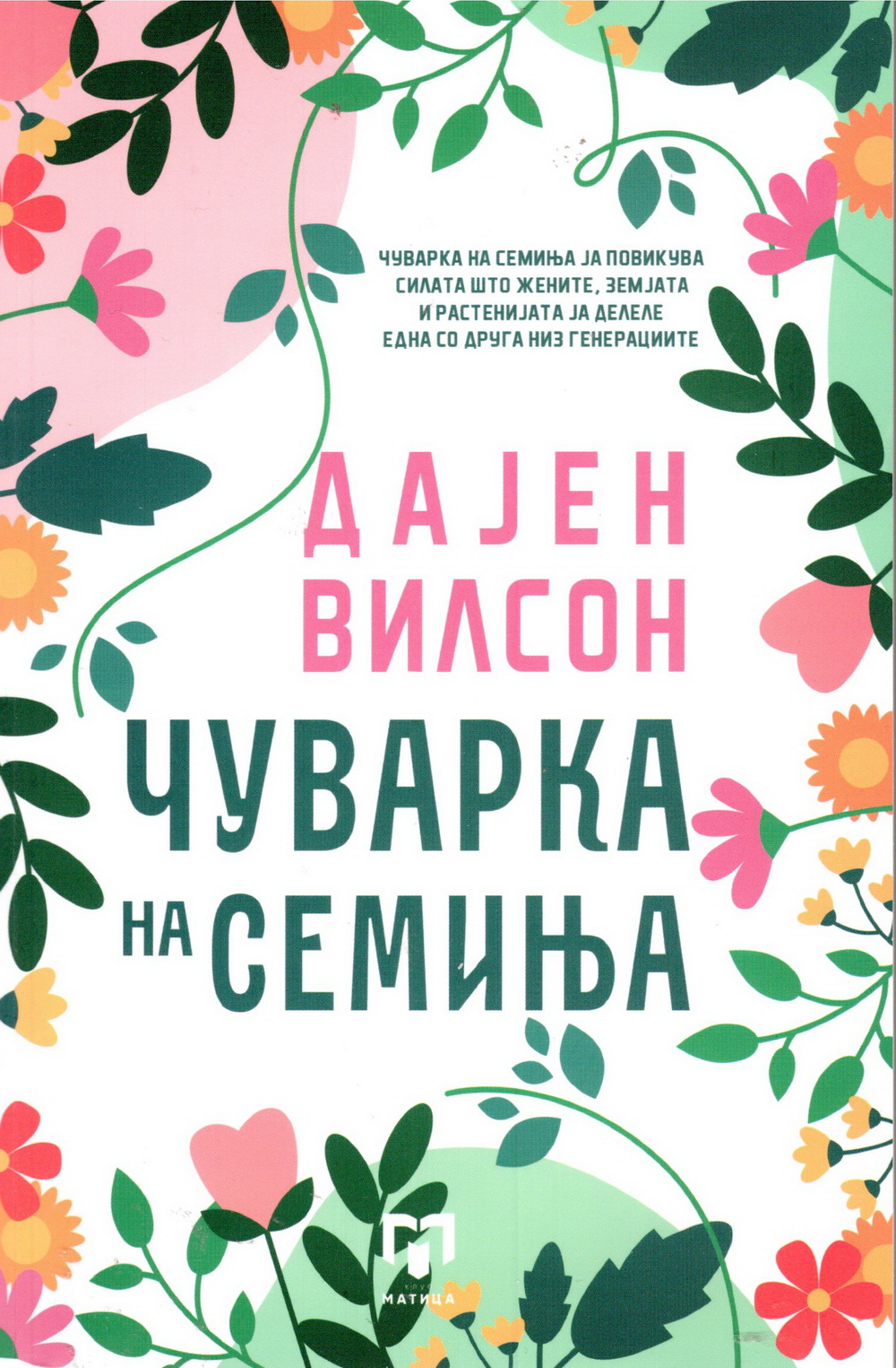 Чуварка на семиња