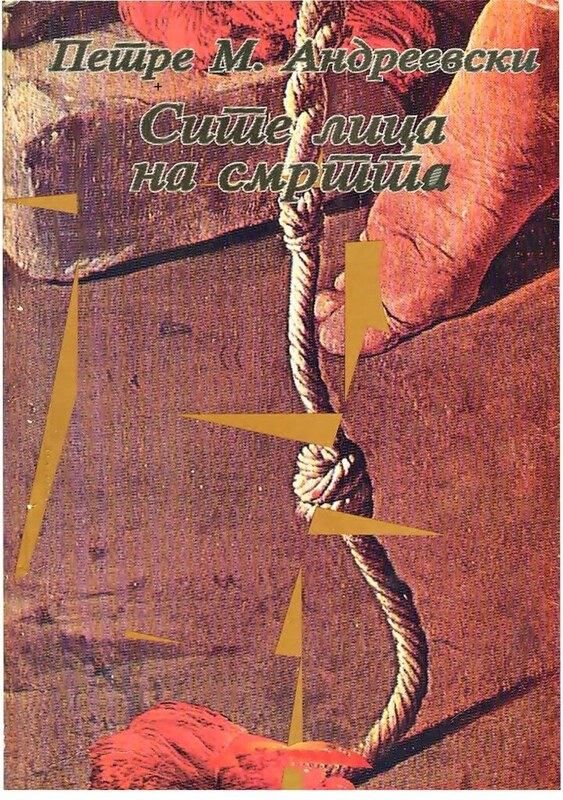 Сите лица на смртта