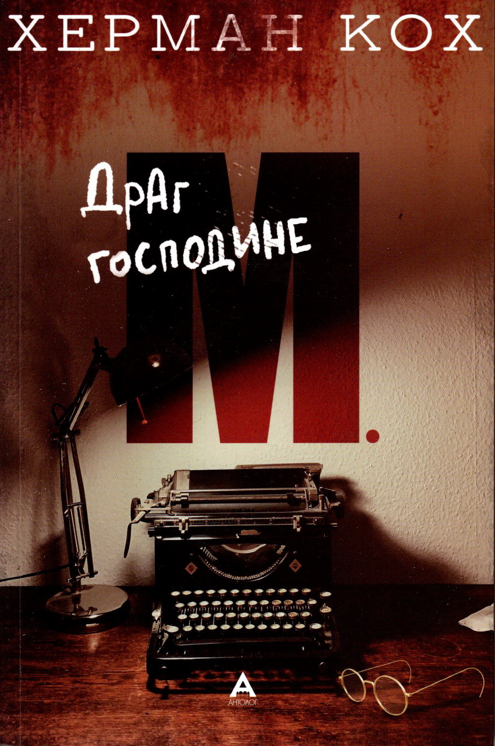 Драг господине М.