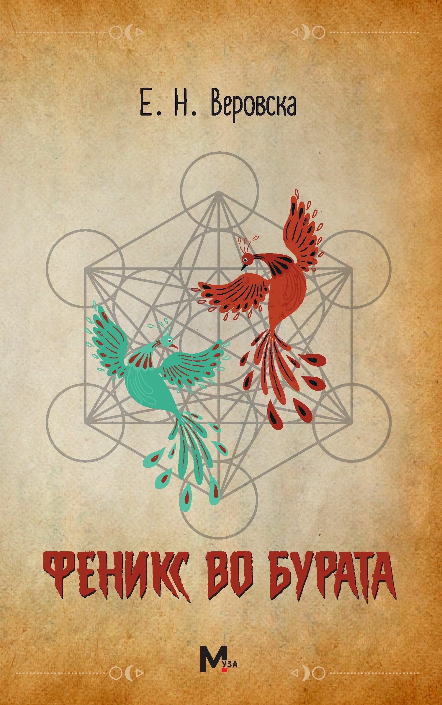 Феникс во бурата