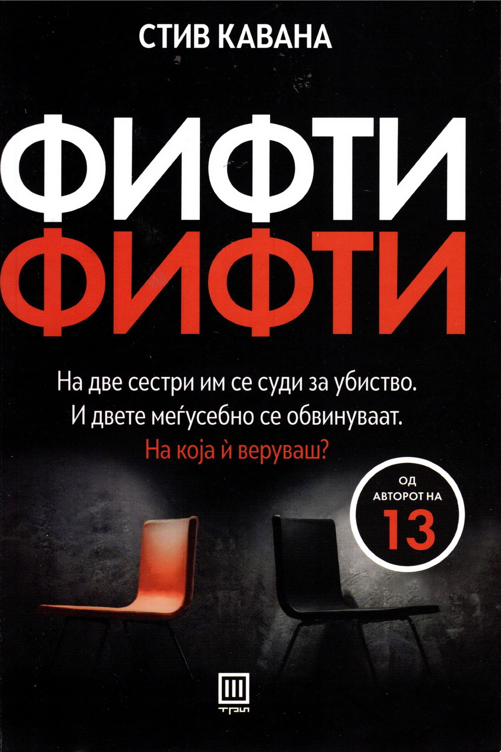 Фифти-фифти