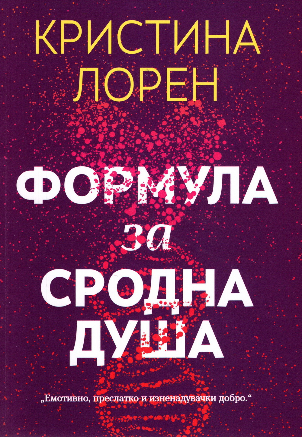 Формула за сродна душа