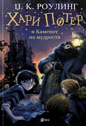 Хари Потер и каменот на мудроста