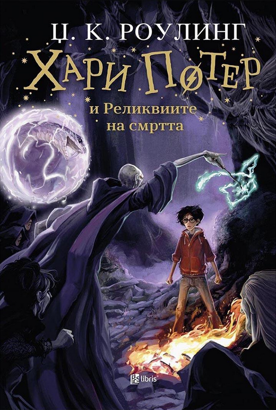 Хари Потер и реликвиите на смртта
