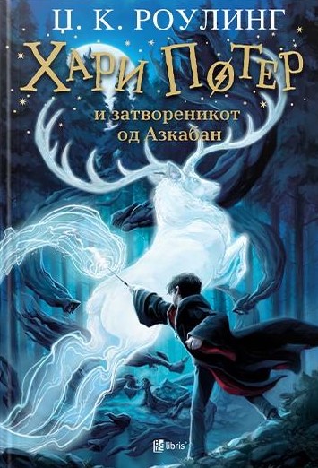 Хари Потер и затвореникот од Азкабан