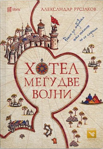 Хотел меѓу две војни