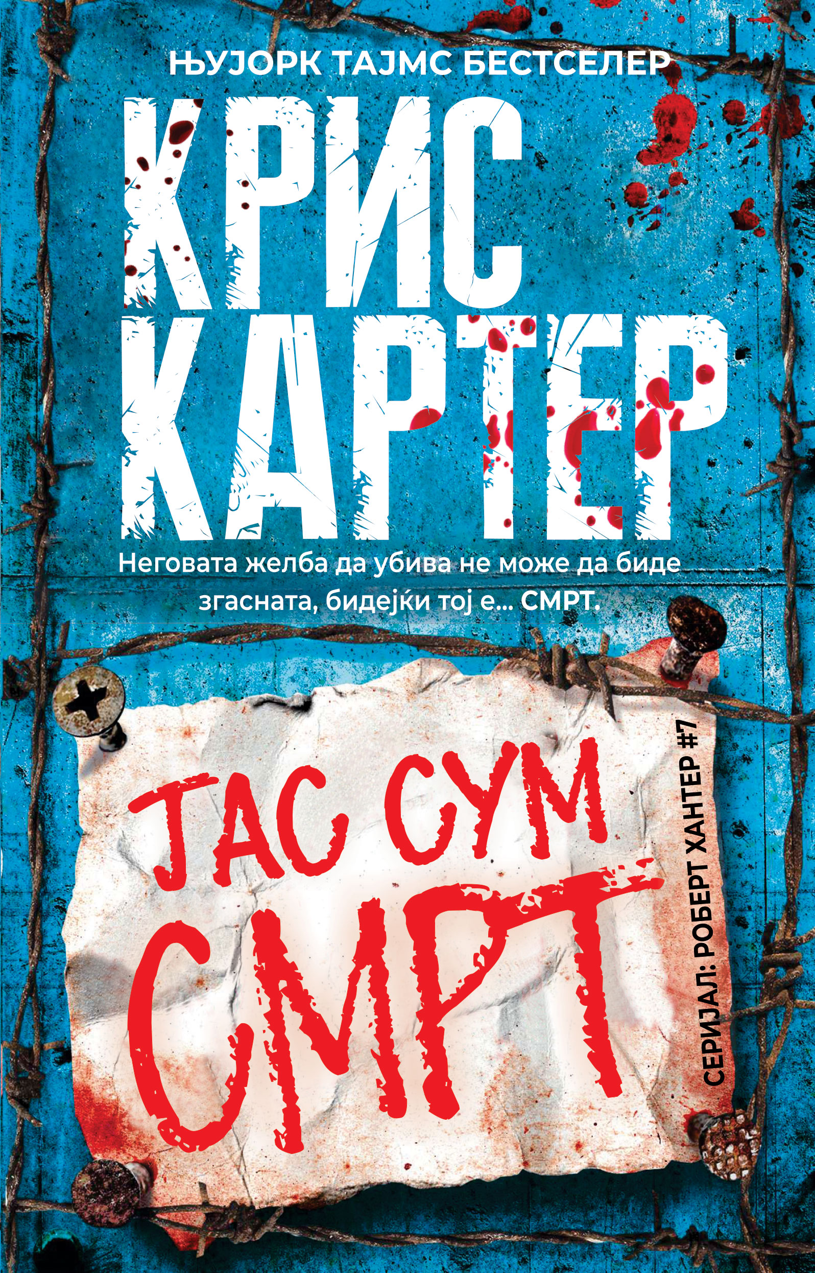 Јас сум смрт