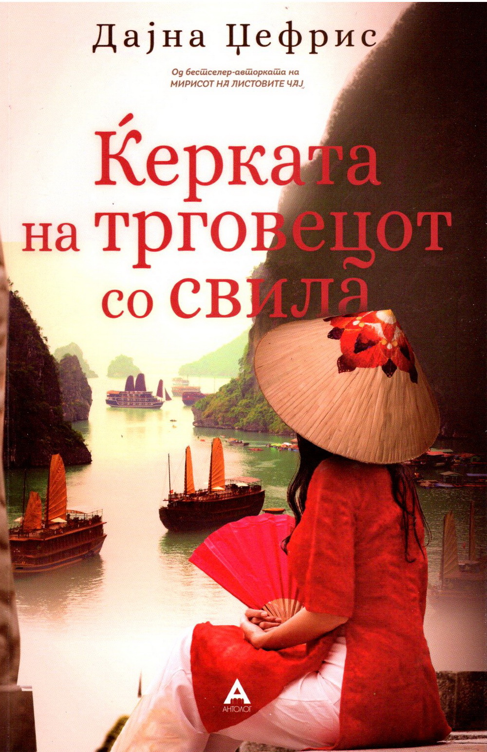 Ќерката на трговецот со свила