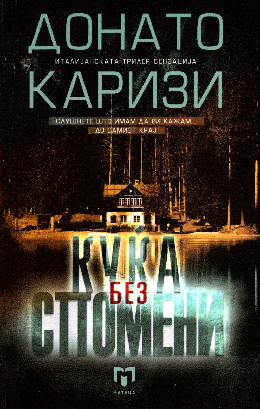 Куќа без спомени