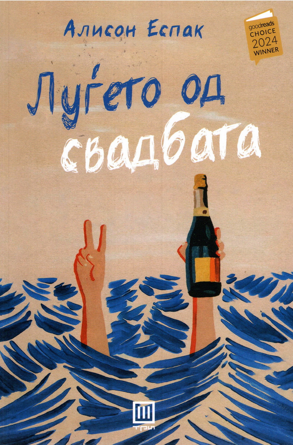 Луѓето од свадбата