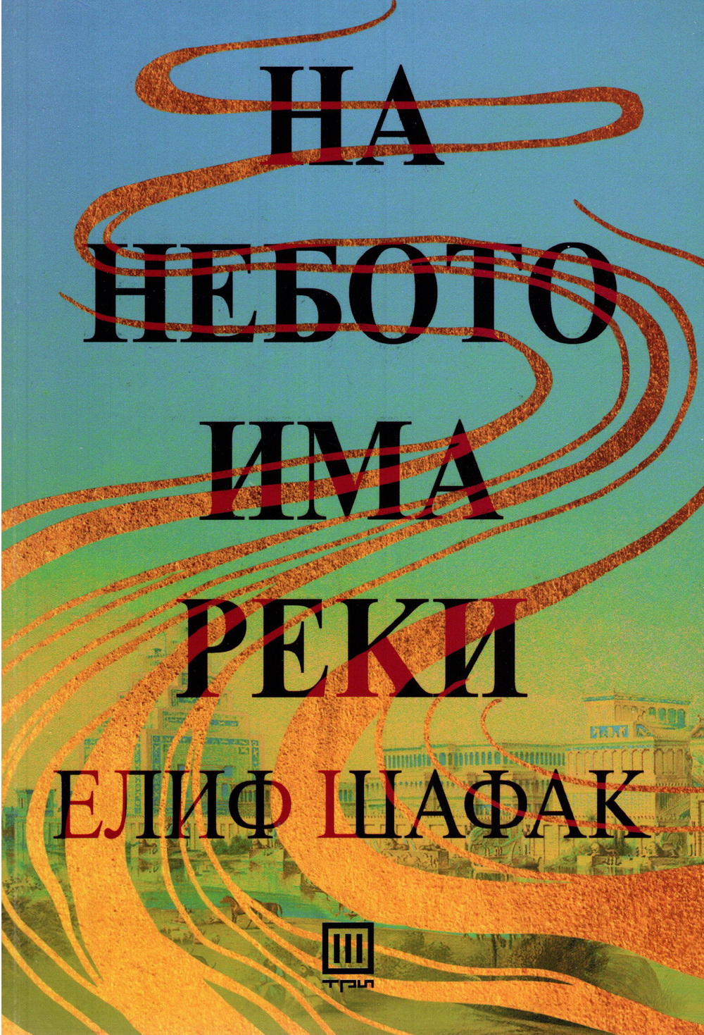 На небото има реки