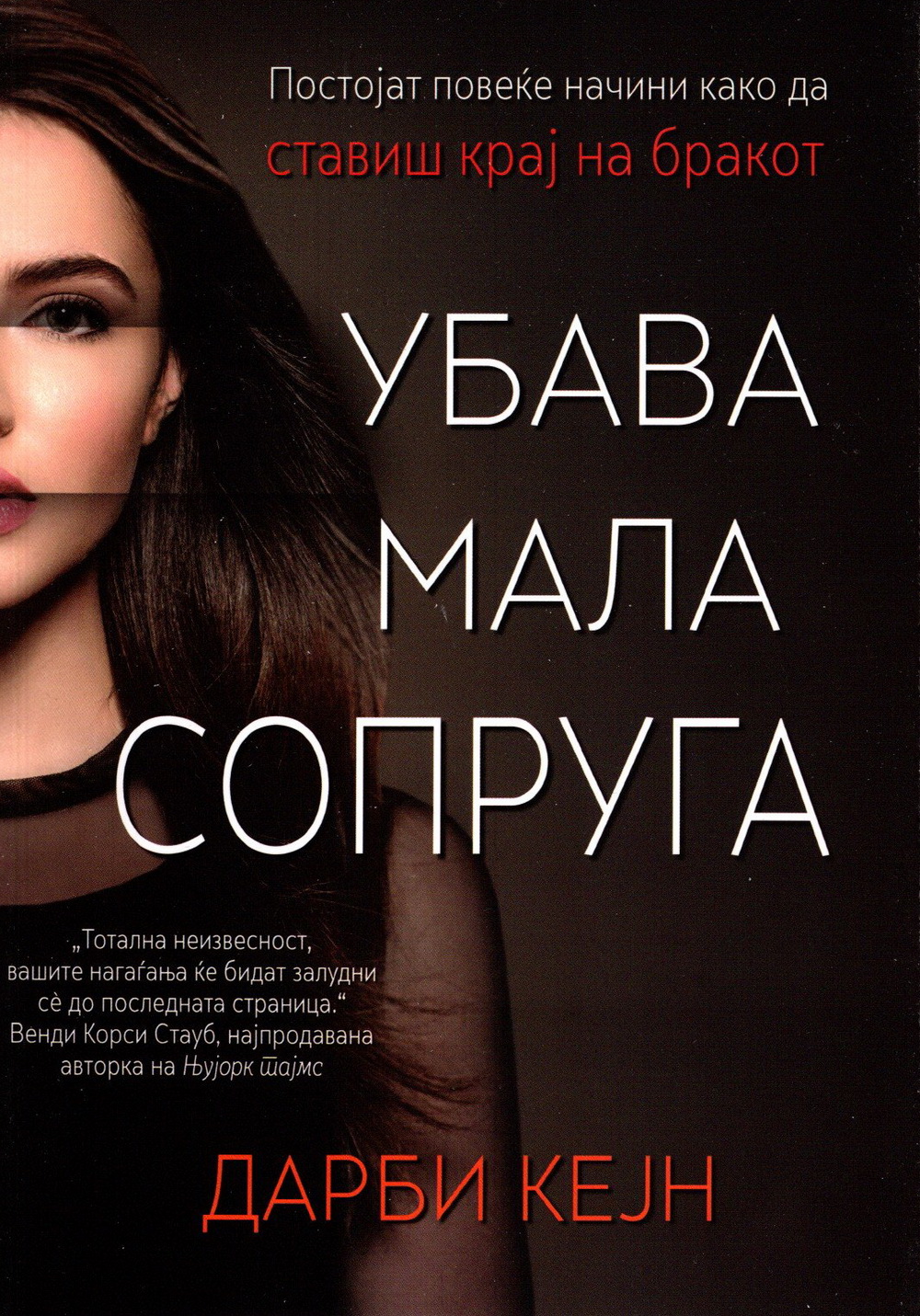 Убава мала сопруга