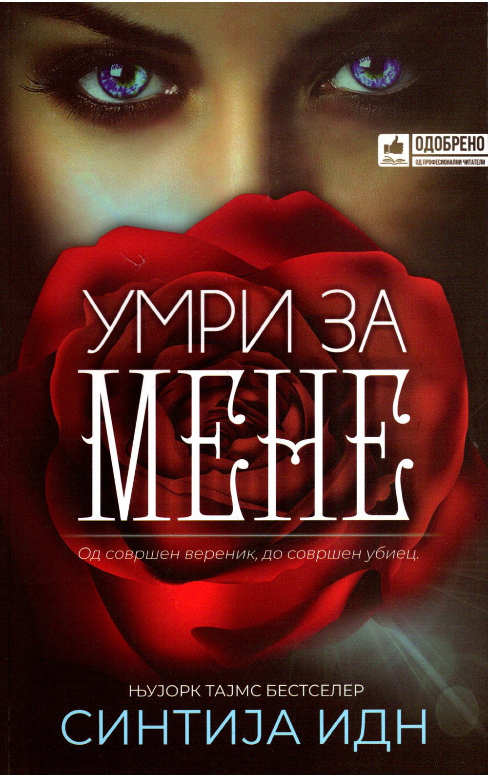 Умри за мене