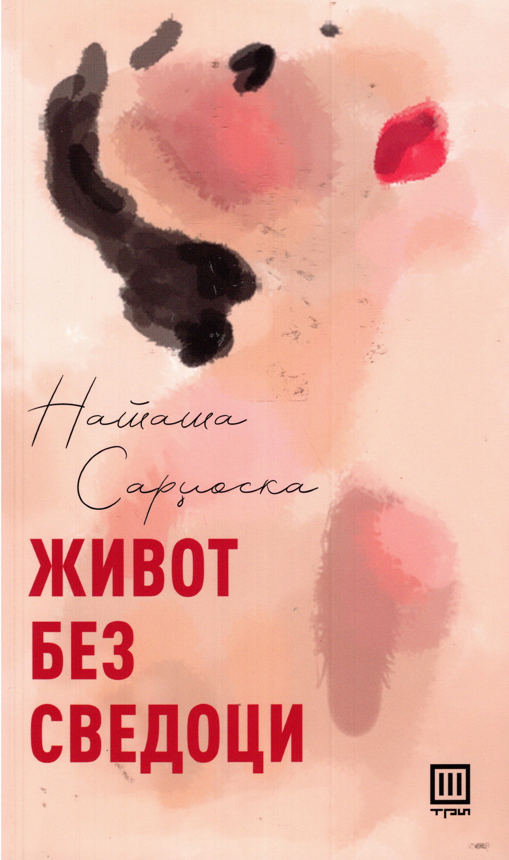 Живот без сведоци