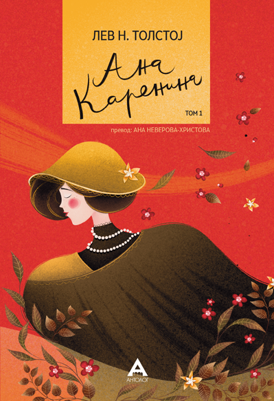 Ана Каренина