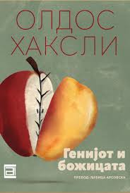 Генијот и божицата