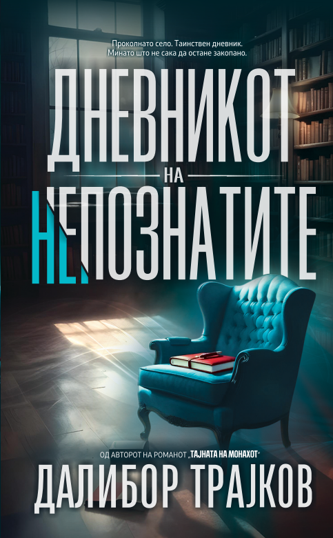 Дневникот на непознатите