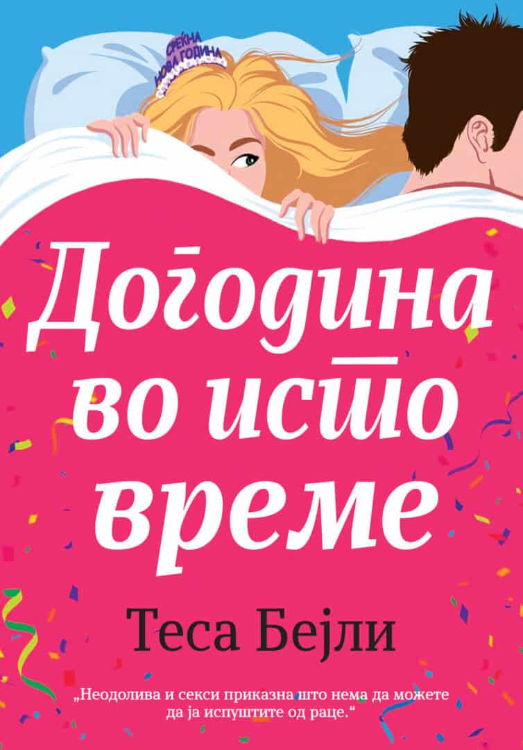 Догодина во исто време