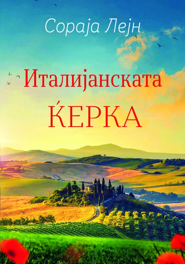 Италијанската ќерка