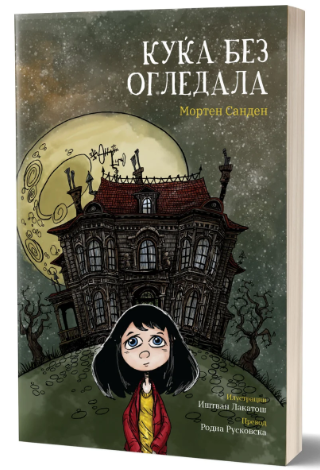 Куќа без огледала